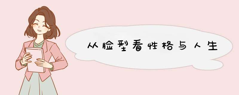 从脸型看性格与人生