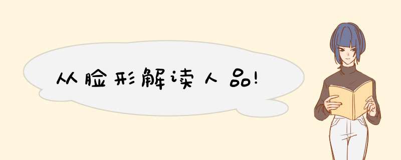 从脸形解读人品!