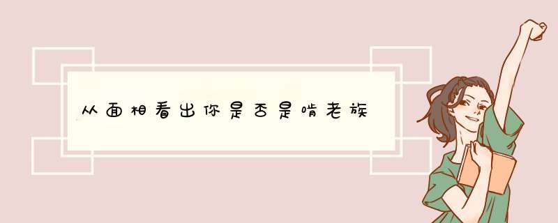 从面相看出你是否是啃老族