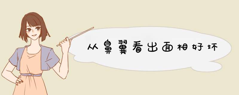 从鼻翼看出面相好坏