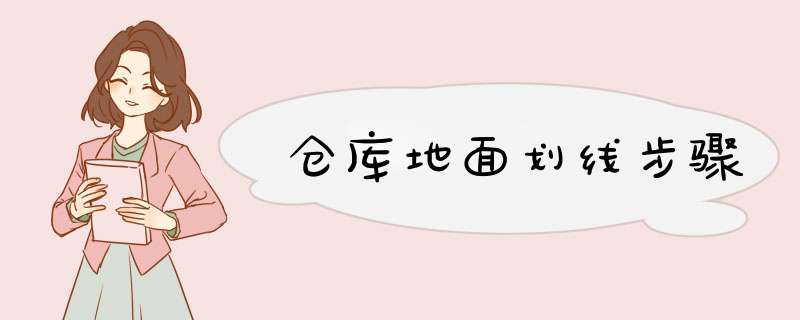仓库地面划线步骤
