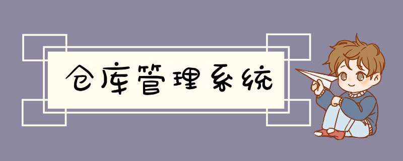 仓库管理系统