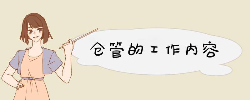 仓管的工作内容