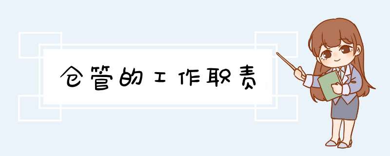 仓管的工作职责