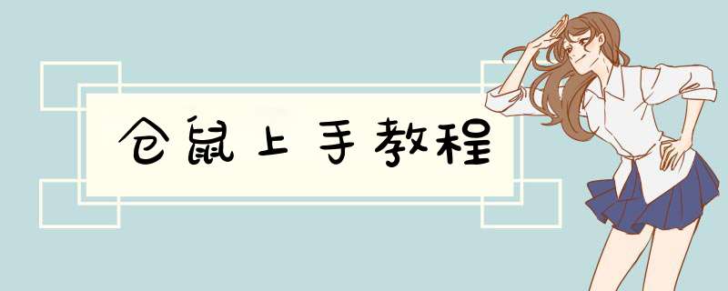 仓鼠上手教程