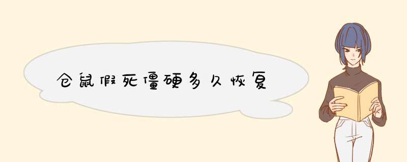 仓鼠假死僵硬多久恢复
