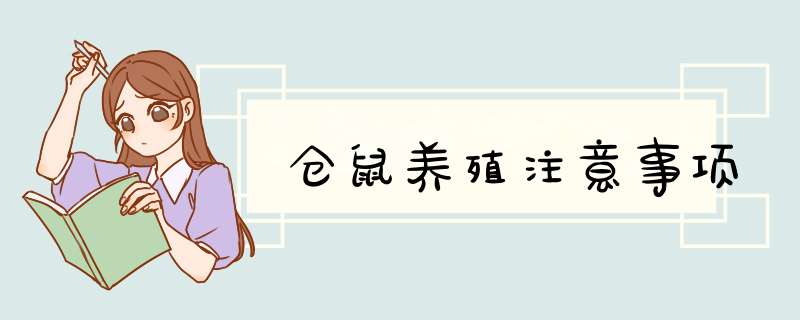 仓鼠养殖注意事项