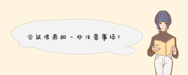 仓鼠喂养的一些注意事项？