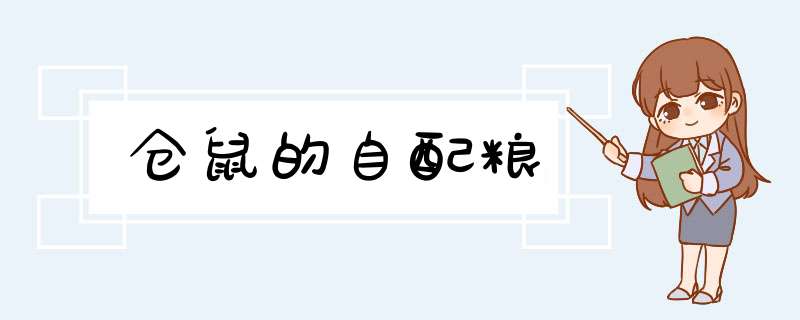 仓鼠的自配粮