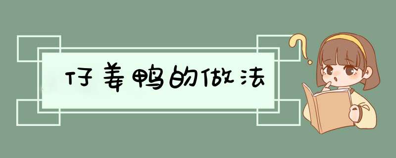 仔姜鸭的做法