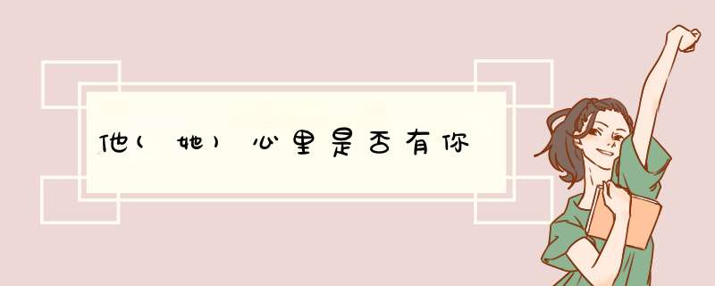 他(她)心里是否有你