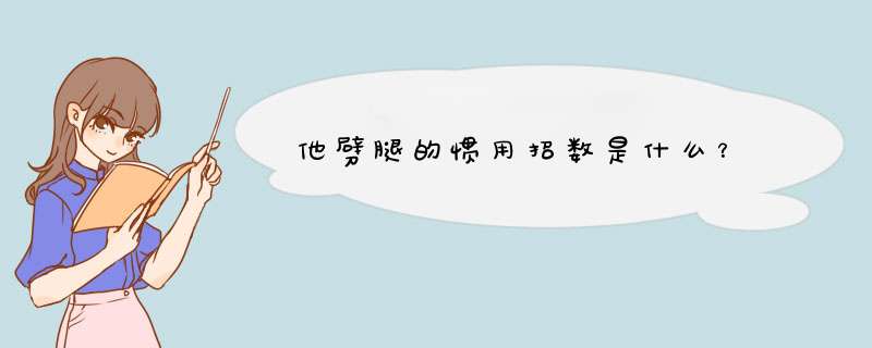 他劈腿的惯用招数是什么？