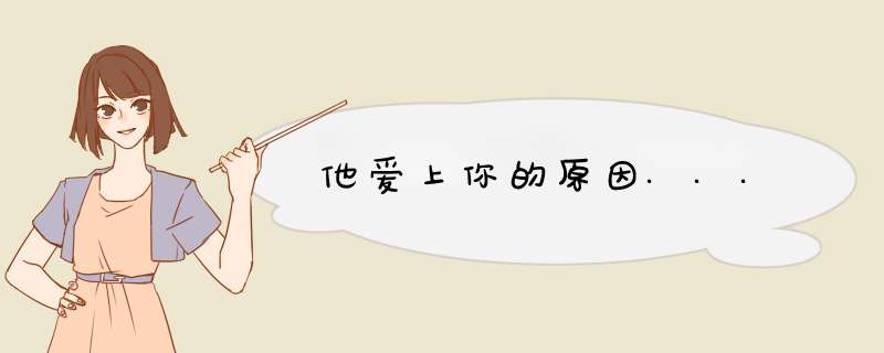 他爱上你的原因...