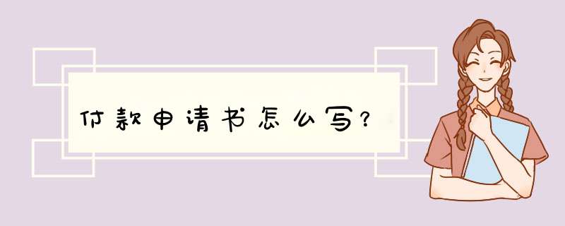 付款申请书怎么写？