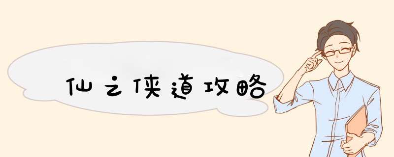 仙之侠道攻略