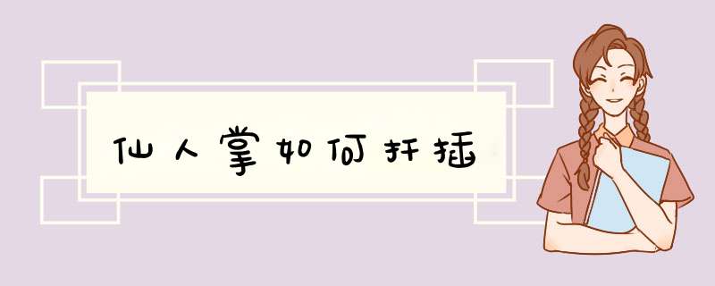 仙人掌如何扦插