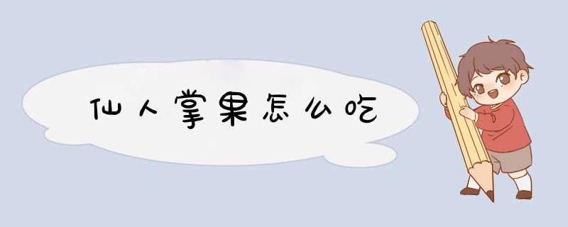 仙人掌果怎么吃