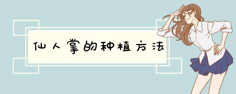 仙人掌的种植方法