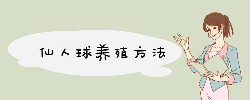 仙人球养殖方法