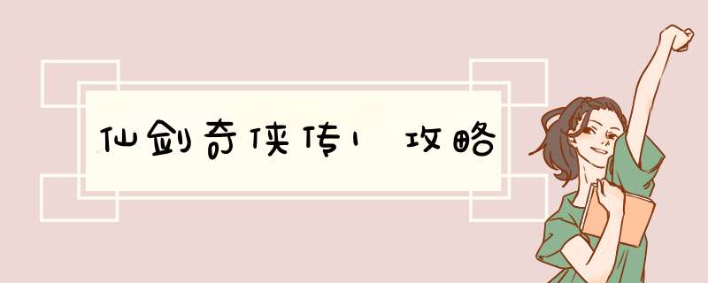 仙剑奇侠传1攻略