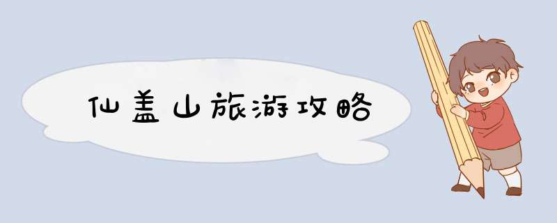 仙盖山旅游攻略