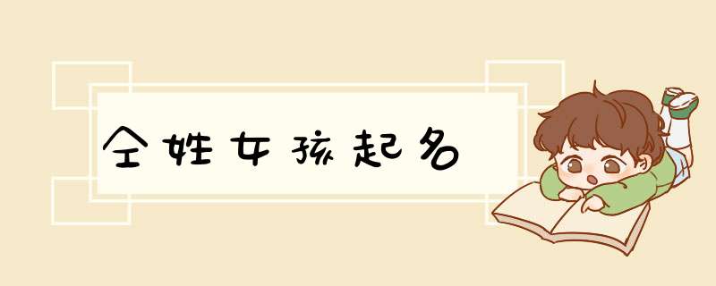 仝姓女孩起名
