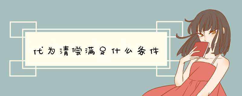 代为清偿满足什么条件