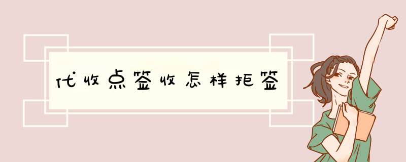 代收点签收怎样拒签