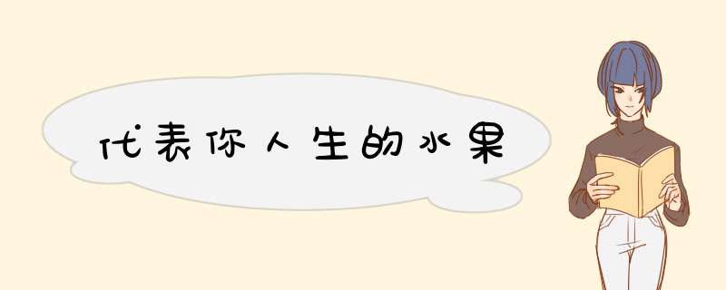 代表你人生的水果
