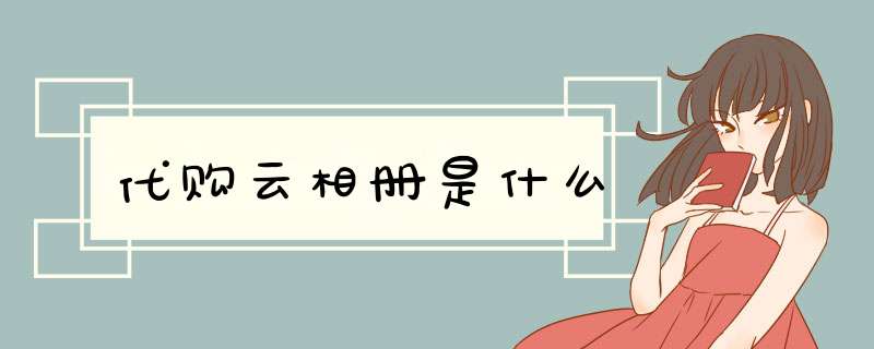 代购云相册是什么
