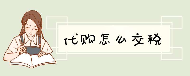 代购怎么交税