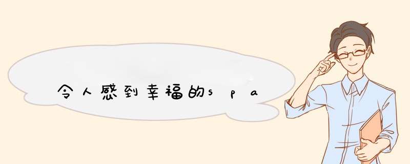 令人感到幸福的spa