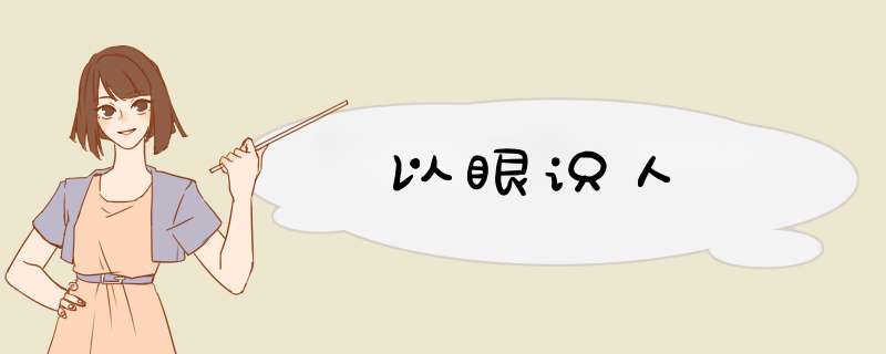以眼识人