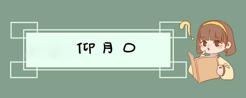 仰月口