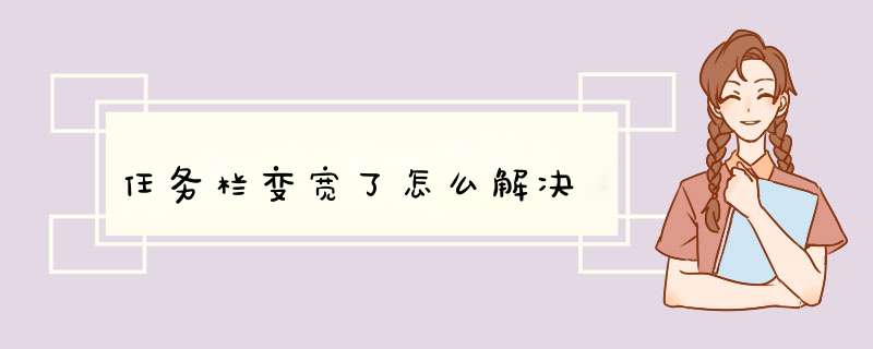 任务栏变宽了怎么解决