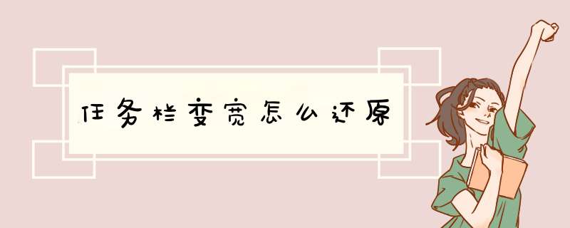 任务栏变宽怎么还原