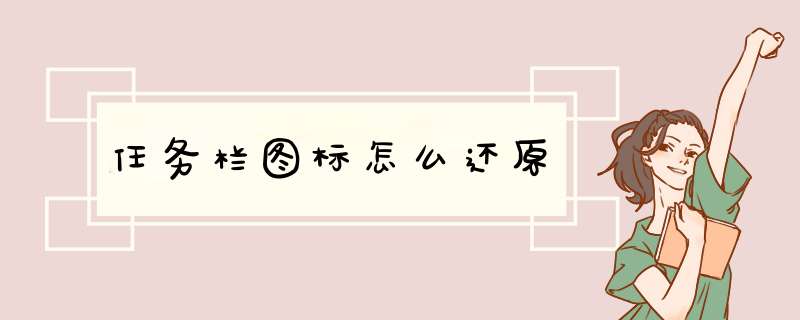 任务栏图标怎么还原