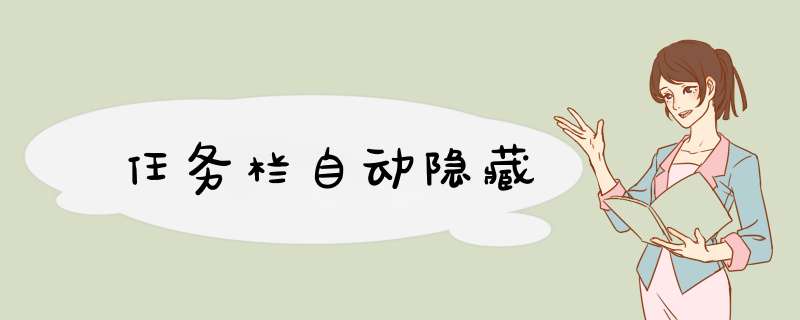 任务栏自动隐藏