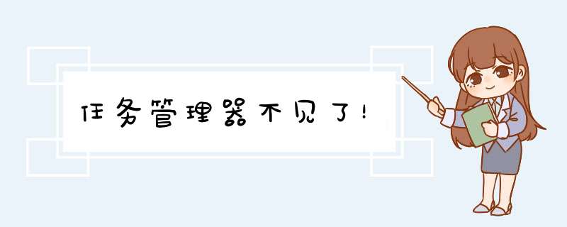任务管理器不见了！