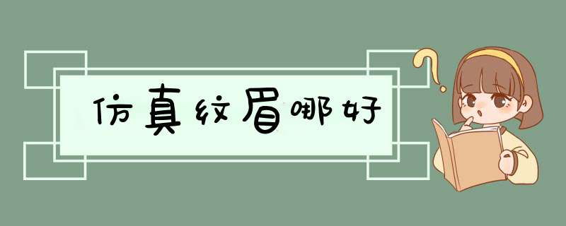 仿真纹眉哪好