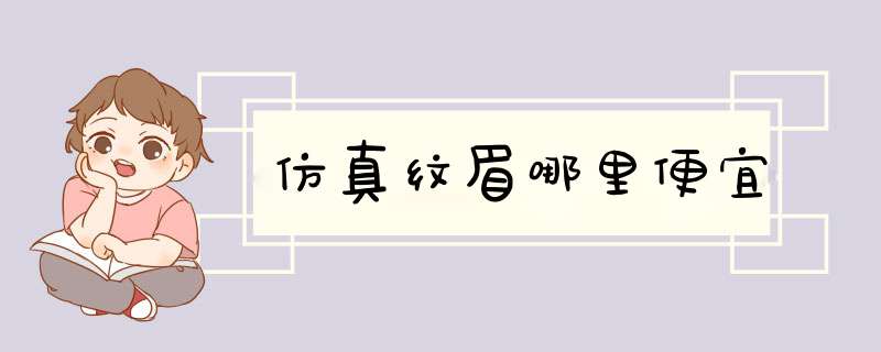 仿真纹眉哪里便宜