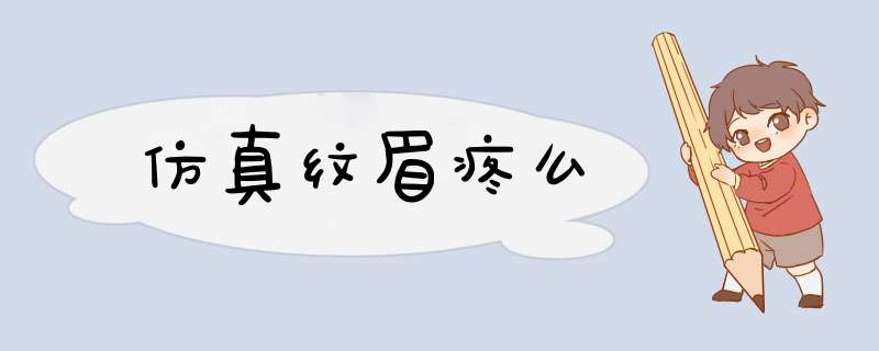 仿真纹眉疼么
