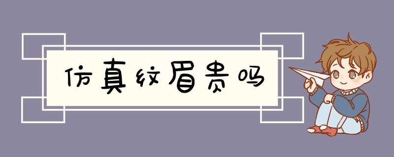 仿真纹眉贵吗