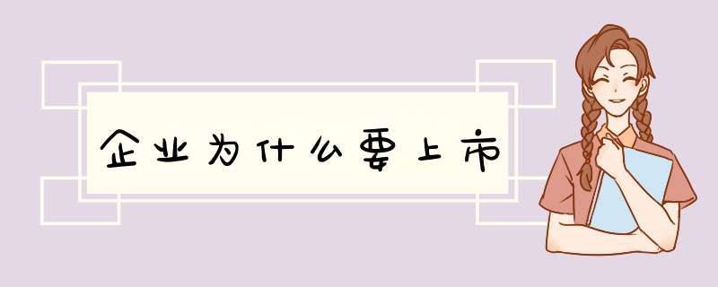 企业为什么要上市