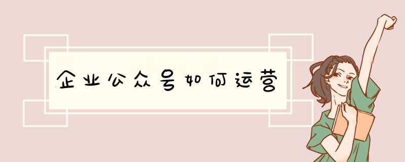 企业公众号如何运营