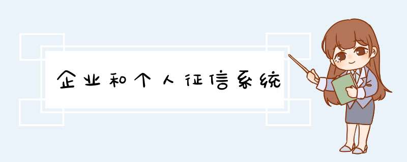 企业和个人征信系统