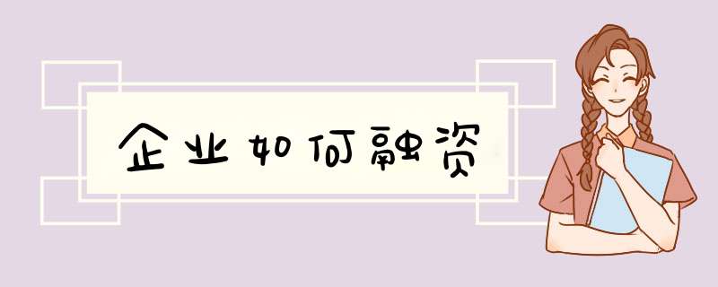 企业如何融资
