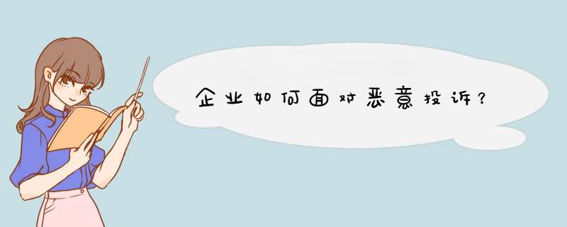 企业如何面对恶意投诉？