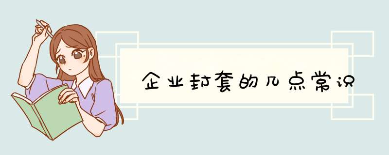 企业封套的几点常识
