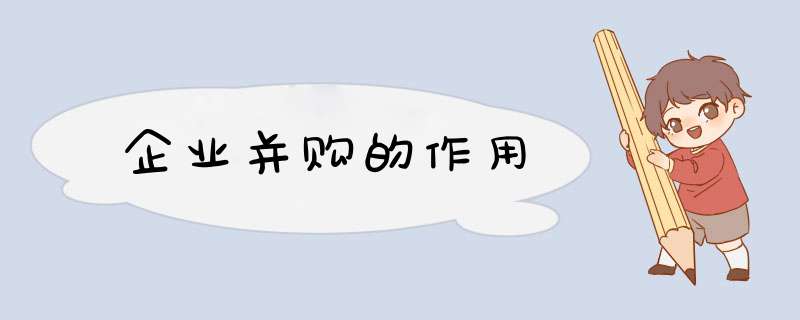 企业并购的作用
